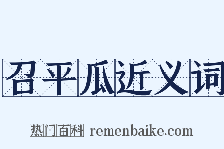 召平瓜近义词是什么意思的图片